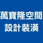 萬寶隆空間設計裝潢股份有限公司,衛浴設備安裝工程,道路工程,模板工程,衛浴設備批發