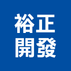 裕正開發股份有限公司,台南室內裝潢,裝潢工程,木工裝潢,裝潢