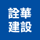 詮華建設有限公司,新市鎮