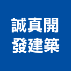 誠真開發建築有限公司