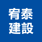 宥泰建設股份有限公司,文化,文化石材,文化石,文化瓦