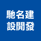 馳名建設開發有限公司,新市鎮