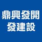 鼎興發開發建設有限公司,台南廠房,工廠廠房設計,蓋廠房,廠房租金