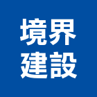 境界建設股份有限公司,工業廠房開發租售,工業天車,工業擠型,工業管線