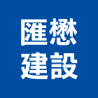 匯懋建設股份有限公司,台北建設公司,工程公司,搬家公司