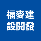 福麥建設開發有限公司,台南大樓,大樓外牆燈,大樓弱電,大樓消防