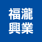 福瀧興業股份有限公司,台南廠房,工廠廠房設計,蓋廠房,廠房租金