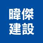 暐傑建設股份有限公司,10號