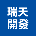 瑞天開發股份有限公司,台北開發分析,分析,單價分析