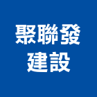 聚聯發建設有限公司,台南建材批發,衛浴設備批發,水電材料批發,木材批發