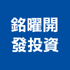 銘曜開發投資有限公司,一般投資,投資,一般水泥製品