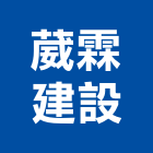 葳霖建設股份有限公司