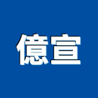 億宣企業股份有限公司,台南大樓,大樓外牆燈,大樓弱電,大樓消防