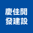 慶佳開發建設有限公司,租售