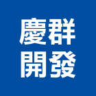 慶群開發股份有限公司,台南室內裝潢,裝潢工程,木工裝潢,裝潢