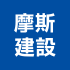 摩斯建設有限公司,雲嘉南安裝