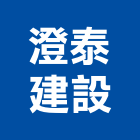 澄泰建設股份有限公司,台南廠房,工廠廠房設計,蓋廠房,廠房租金
