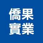 僑果實業股份有限公司,御品