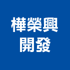 樺榮興開發有限公司,嘉義參與建案