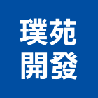 璞苑開發有限公司,台南廠房,工廠廠房設計,蓋廠房,廠房租金