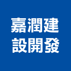 嘉潤建設開發股份有限公司,新北大樓,大樓外牆燈,大樓弱電,大樓消防