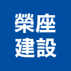 榮座建設股份有限公司,台北建設公司,工程公司,搬家公司
