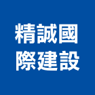 精誠國際建設企業股份有限公司,容積移轉