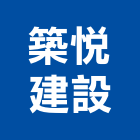 築悅建設有限公司,高雄門窗,南亞塑鋼門窗,門窗,不銹鋼門窗