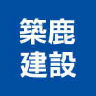 築鹿建設股份有限公司,台南批發,衛浴設備批發,水電材料批發,木材批發