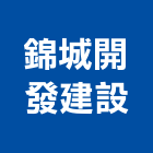 錦城開發建設有限公司,台南廠房,工廠廠房設計,蓋廠房,廠房租金