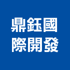 鼎鈺國際開發股份有限公司,台北開發評估,交通影響評估