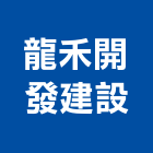 龍禾開發建設有限公司,台南租售