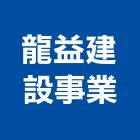 龍益建設事業有限公司,台南廠房,工廠廠房設計,蓋廠房,廠房租金