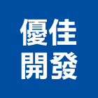 優佳開發股份有限公司,台南廠房,工廠廠房設計,蓋廠房,廠房租金