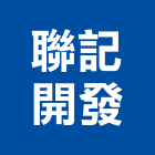 聯記開發有限公司,高雄大樓,大樓外牆燈,大樓弱電,大樓消防