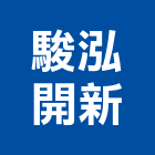 駿泓開新股份有限公司,台南租售