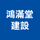 鴻滿堂建設有限公司,新市鎮