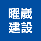 曜崴建設有限公司,台南室內裝潢,裝潢工程,木工裝潢,裝潢