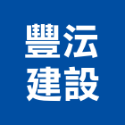 豐沄建設有限公司,高雄廠房,工廠廠房設計,蓋廠房,廠房租金