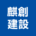 麒創建設有限公司,建築經理,建築師,建築模型,建築