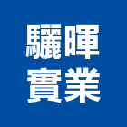 驪暉實業股份有限公司,物業管理,管理系統驗證,大樓管理,工程管理