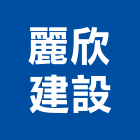麗欣建設股份有限公司,台中大樓,大樓外牆燈,大樓弱電,大樓消防