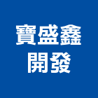 寶盛鑫開發有限公司,高雄廠房,工廠廠房設計,蓋廠房,廠房租金