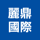 麗鼎國際有限公司,台北國際門