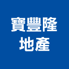 寶豐隆地產股份有限公司,地產