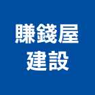 賺錢屋建設有限公司,宜蘭參與建案