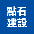 點石建設有限公司,台北建設公司,工程公司,搬家公司