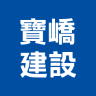 寶嶠建設有限公司,宜蘭參與建案