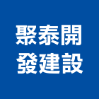 聚泰開發建設股份有限公司,新北參與建案