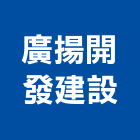 廣揚開發建設股份有限公司,不動產,不動產投資,不動產仲介,不動產估價